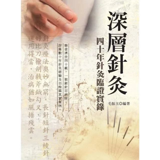 【momoBOOK】深層針灸：四十年針灸臨證實錄（第二版）(電子書)