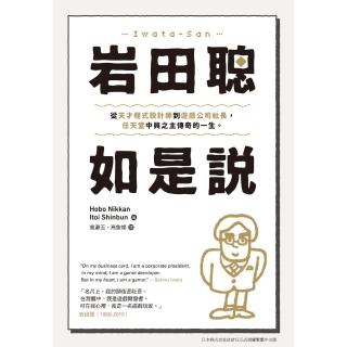 【momoBOOK】巖田聰如是說：從天才程式設計師到遊戲公司社長 任天堂中興之主傳奇的一生。(電子書)