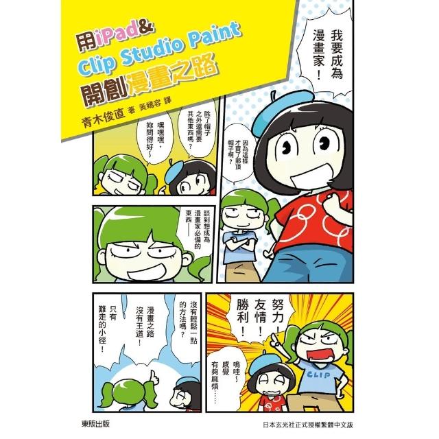 【momoBOOK】用iPad & Clip Studio Paint開創漫畫之路：告別電腦與繪圖(電子書)