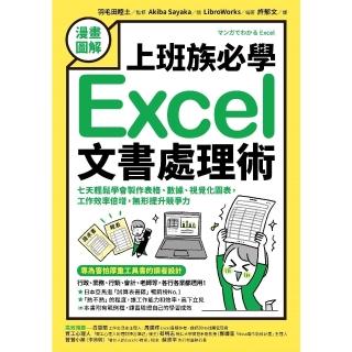 【momoBOOK】【漫畫圖解】上班族必學Excel文書處理術：七天輕鬆學會製作表格、資料、視覺化(電子書)