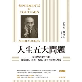 【momoBOOK】人生五大問題：法國傳紀文學大師剖析愛情、教養、友情、社會與幸福的奧秘(電子書)