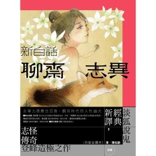 【momoBOOK】新白話聊齋志異【完整全譯本】（套書）（三版）(電子書)