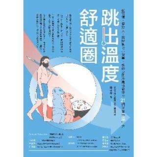 【momoBOOK】跳出溫度舒適圈：從狐☆、原始人、蛋炒飯的小故事 教你少開冷氣也能活的21個消暑(電子書)