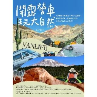 【momoBOOK】開露營車玩大自然：絕美國家公園秘境、車泊生活體驗、野外探險活動 開到哪玩到哪 (電子書)