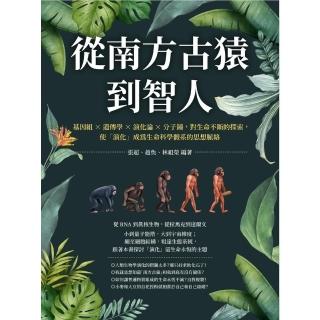 【momoBOOK】從南方古猿到智人：基因組╳遺傳學╳演化論╳分子鐘 對生命不斷的探索 使「演化」(電子書)