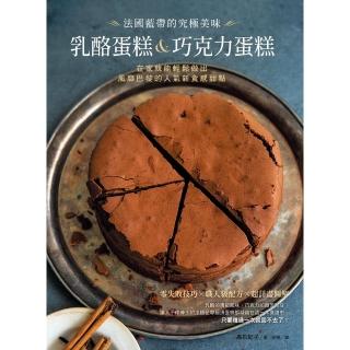 【momoBOOK】法國藍帶的究極美味乳酪蛋糕&巧克力蛋糕：在家就能輕鬆做出風靡巴黎的人氣新食感甜(電子書)