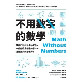 【momoBOOK】不用數字的數學：讓我們談談數學的概念 一些你從沒想過的事……激發無窮的想像力！(電子書)