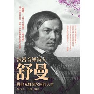【momoBOOK】浪漫音樂詩人舒曼與他光輝卻坎坷的人生：《蝴蝶》、《春天交響曲》、《桃金娘》 以(電子書)