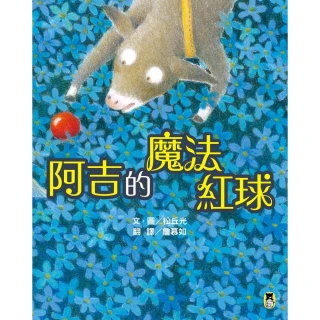 【MyBook】阿吉的魔法紅球（日本童話大賞繪本部門大獎）(電子書)