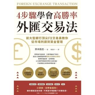 【momoBOOK】4步驟學會高勝率外匯交易法：前大型銀行頂尖FX交易員教你從市場判讀到資金管理(電子書)