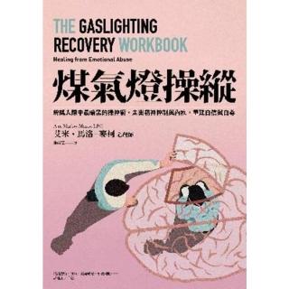 【momoBOOK】煤氣燈操縱：辨識人際中最暗黑的操控術 走出精神控制與內疚 重建自信與自尊(電子書)