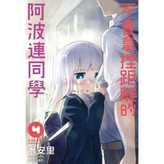 【momoBOOK】不會拿捏距離的阿波連同學 04(電子漫畫)