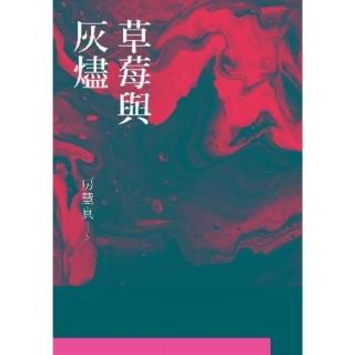 【momoBOOK】草莓與灰燼(電子書)