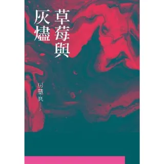 【momoBOOK】草莓與灰燼(電子書)