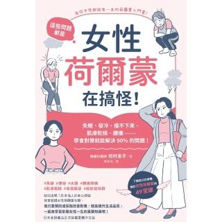 【momoBOOK】這些問題 都是女性荷爾蒙在搞怪！(電子書)