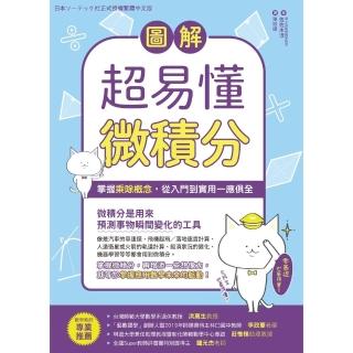 【momoBOOK】圖解超易懂微積分：掌握乘除概念 從入門到實用一應俱全(電子書)