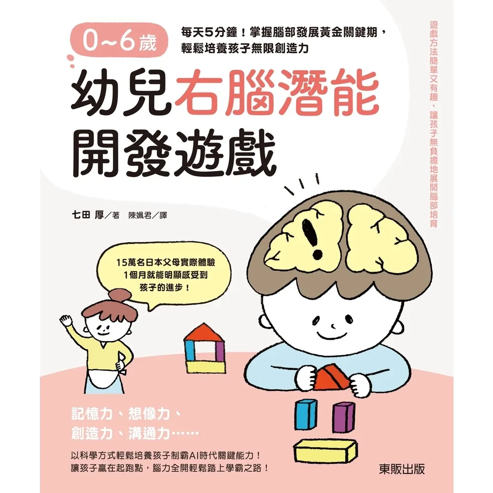 【momoBOOK】0〜6歲幼兒右腦潛能開發遊戲：每天5分鐘！掌握腦部發展黃金關鍵(電子書)