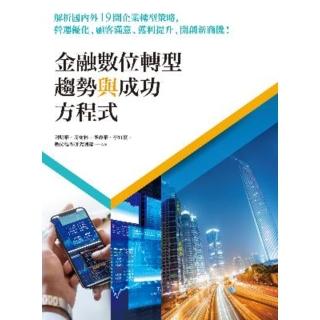 【momoBOOK】金融數位轉型趨勢與成功方程式：解析國內外19間企業轉型策略 營運最佳化、顧客滿意(電子書)