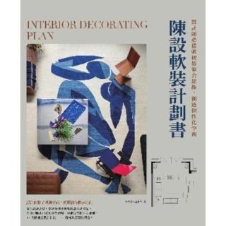 【momoBOOK】陳設軟裝計劃書：設計師必備軟硬裝整合思維 創造個性化空間(電子書)