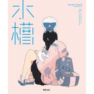【momoBOOK】水槽：daisuke richard making & works(電子書)