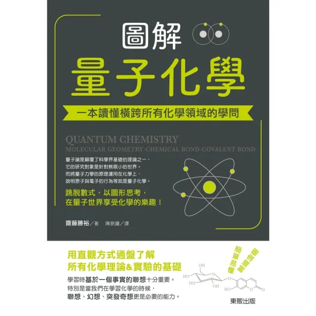 【momoBOOK】圖解量子化學：一本讀懂橫跨所有化學領域的學問(電子書)