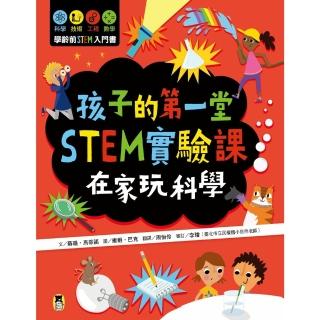 【momoBOOK】孩子的第一堂STEM實驗課：在家玩科學(電子書)