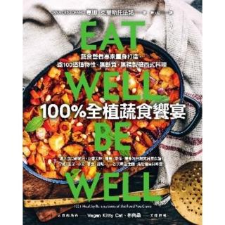 【momoBOOK】100%全植蔬食饗宴：蔬食營養專家量身打造 逾100道植物性、無麩質、無精製糖(電子書)