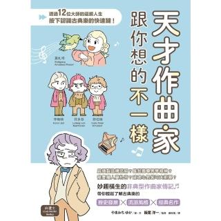 【momoBOOK】天才作曲家跟你想的不一樣：透過12位大師的逗趣人生 按下認識古典樂的快速鍵！(電子書)