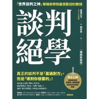 【momoBOOK】談判絕學：「世界談判之神」華頓商學院最受歡迎的教授【暢銷新裝版】(電子書)