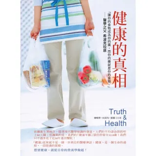 【MyBook】健康的真相(電子書)