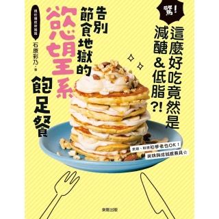 【momoBOOK】告別節食地獄的慾望系飽足餐：驚！這麼好吃竟然是減醣＆低脂？！(電子書)