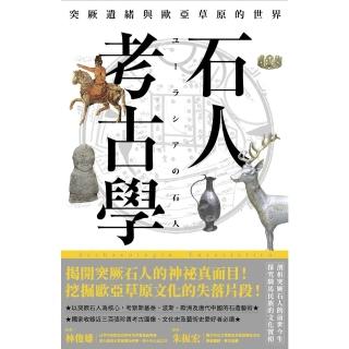 【momoBOOK】石人考古學：突厥遺緒與歐亞草原的世界(電子書)