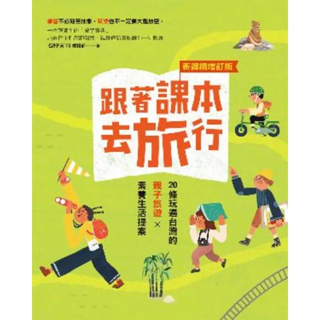【MyBook】跟著課本去旅行【新課綱增訂版】：20條玩遍台灣的親子旅遊X素養生活提案(電子書)