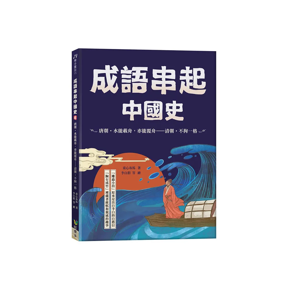 成語串起中國史6：唐朝•水能載舟，亦能覆舟-清朝．不拘一格