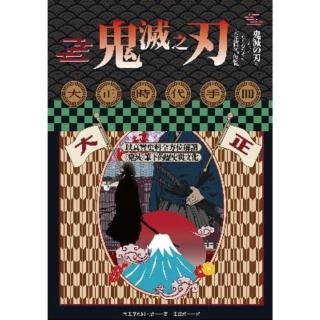 【momoBOOK】鬼滅之刃大正時代手冊：以真實史料全方位解讀《鬼滅》筆下的歷史與文化(電子書)