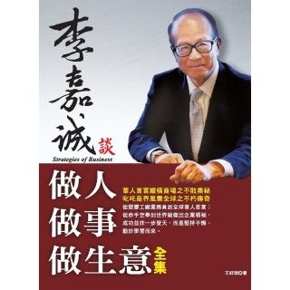 【momoBOOK】李嘉誠談做人做事做生意全集(電子書)