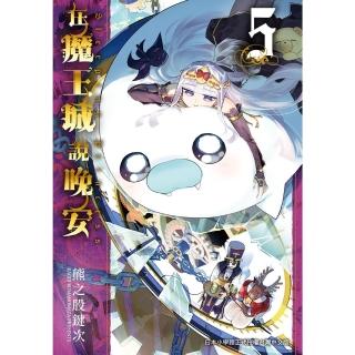 【momoBOOK】在魔王城說晚安 5(電子漫畫)