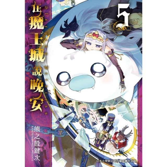 【momoBOOK】在魔王城說晚安 5(電子漫畫)