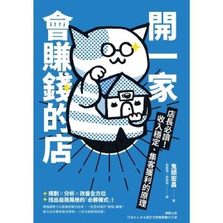 【momoBOOK】開一家會賺錢的店(電子書)