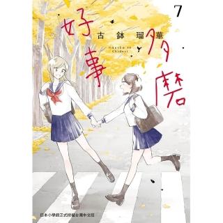 【momoBOOK】好事多磨 7(電子漫畫)