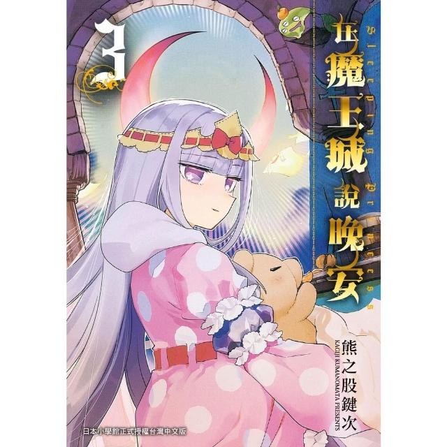 【momoBOOK】在魔王城說晚安 3(電子漫畫)