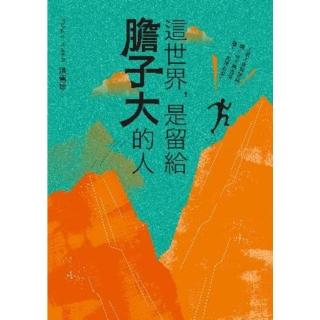 【momoBOOK】這世界 是留給膽子大的人（隨書附贈課程電子抵用券）(電子書)