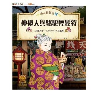 【momoBOOK】神奇柑仔店12：神祕人與駱駝輕鬆符(電子書)