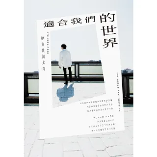 【MyBook】適合我們的世界(電子書)