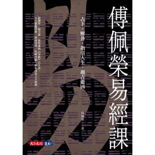 【momoBOOK】傅佩榮易經課：占卜、解卦、指引人生、趨吉避兇(電子書)