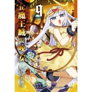 【momoBOOK】在魔王城說晚安 9(電子漫畫)