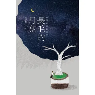 【MyBook】長毛的月亮(電子書)