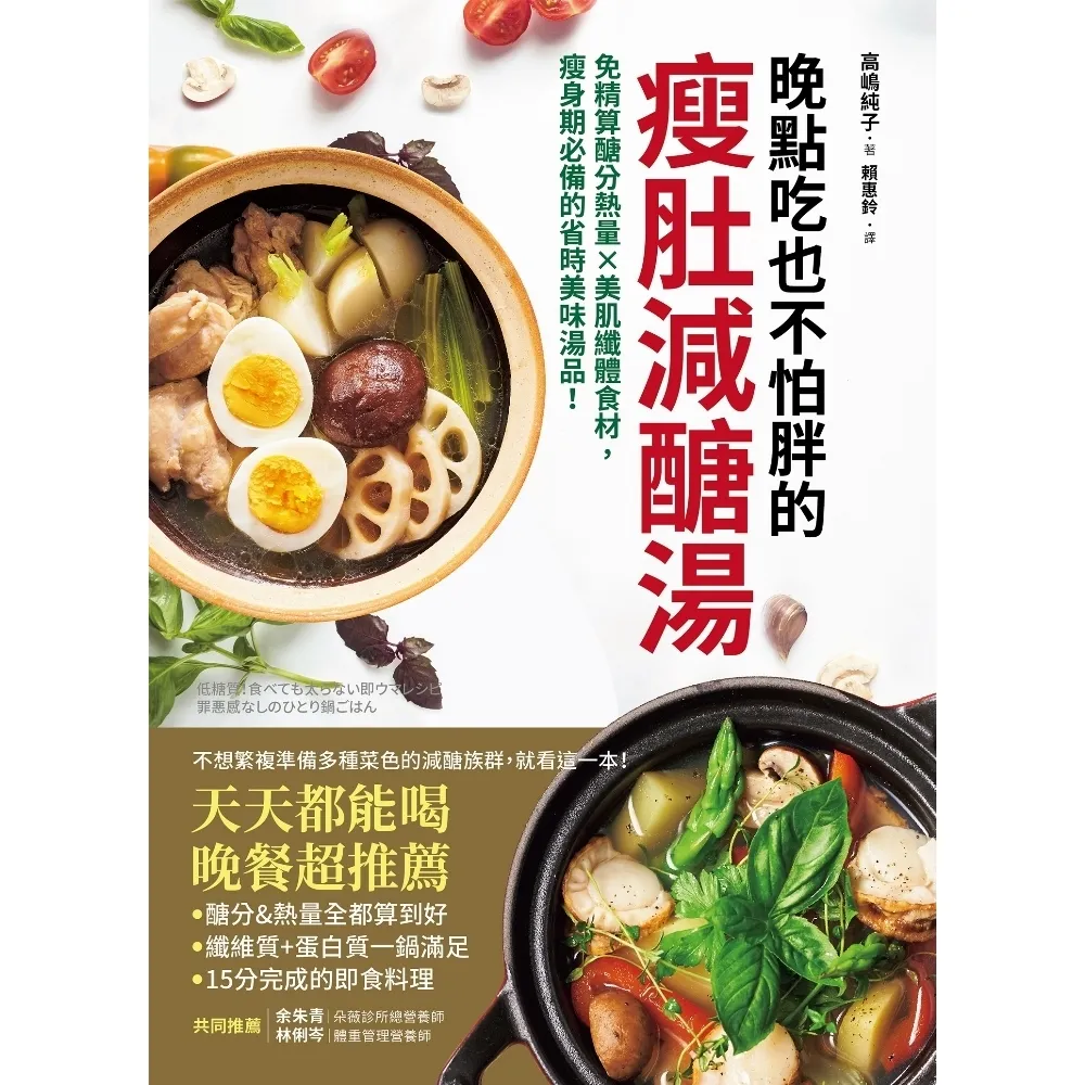 【MyBook】晚點吃也不怕胖的瘦肚減醣湯：免精算醣分熱量x美肌纖體食材，瘦身期必備的省時美味(電子書)