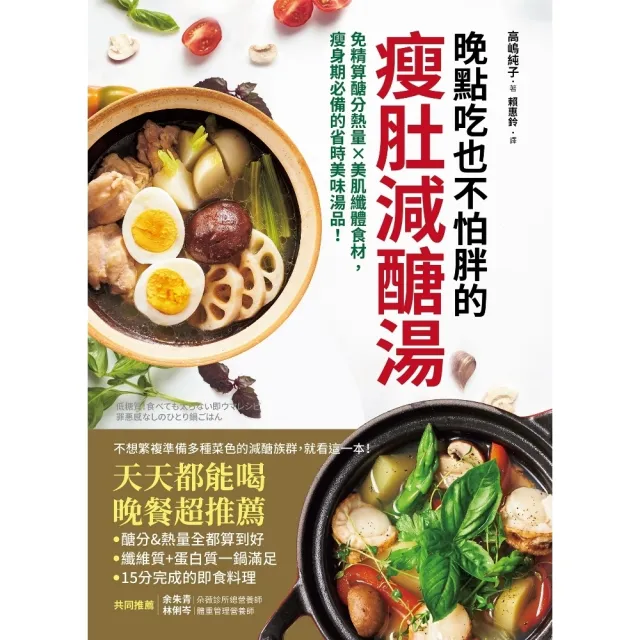 【momoBOOK】晚點吃也不怕胖的瘦肚減醣湯：免精算醣分熱量x美肌纖體食材 瘦身期必備的省時(電子書)