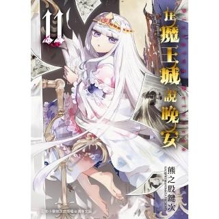 【momoBOOK】在魔王城說晚安 11(電子漫畫)